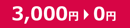 3,000円→0円