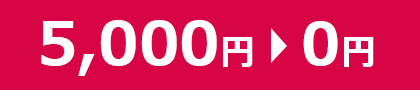 5,000円→0円
