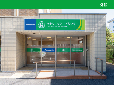 パナソニック エイジフリーケアセンター横浜片倉町