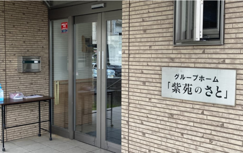 グループホーム紫苑のさと